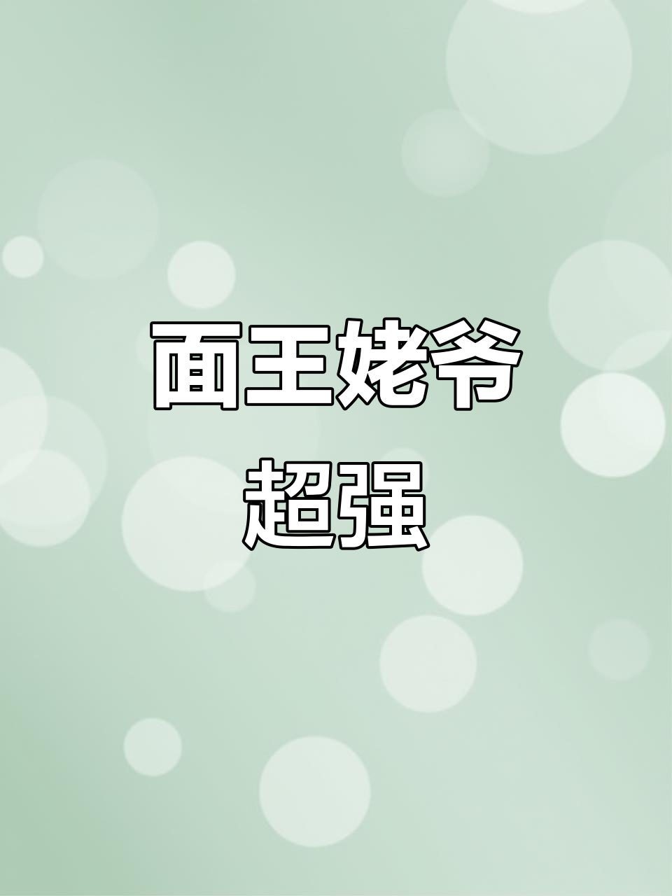 淮安面王老爷够强,牛肉干拌面吃到爽