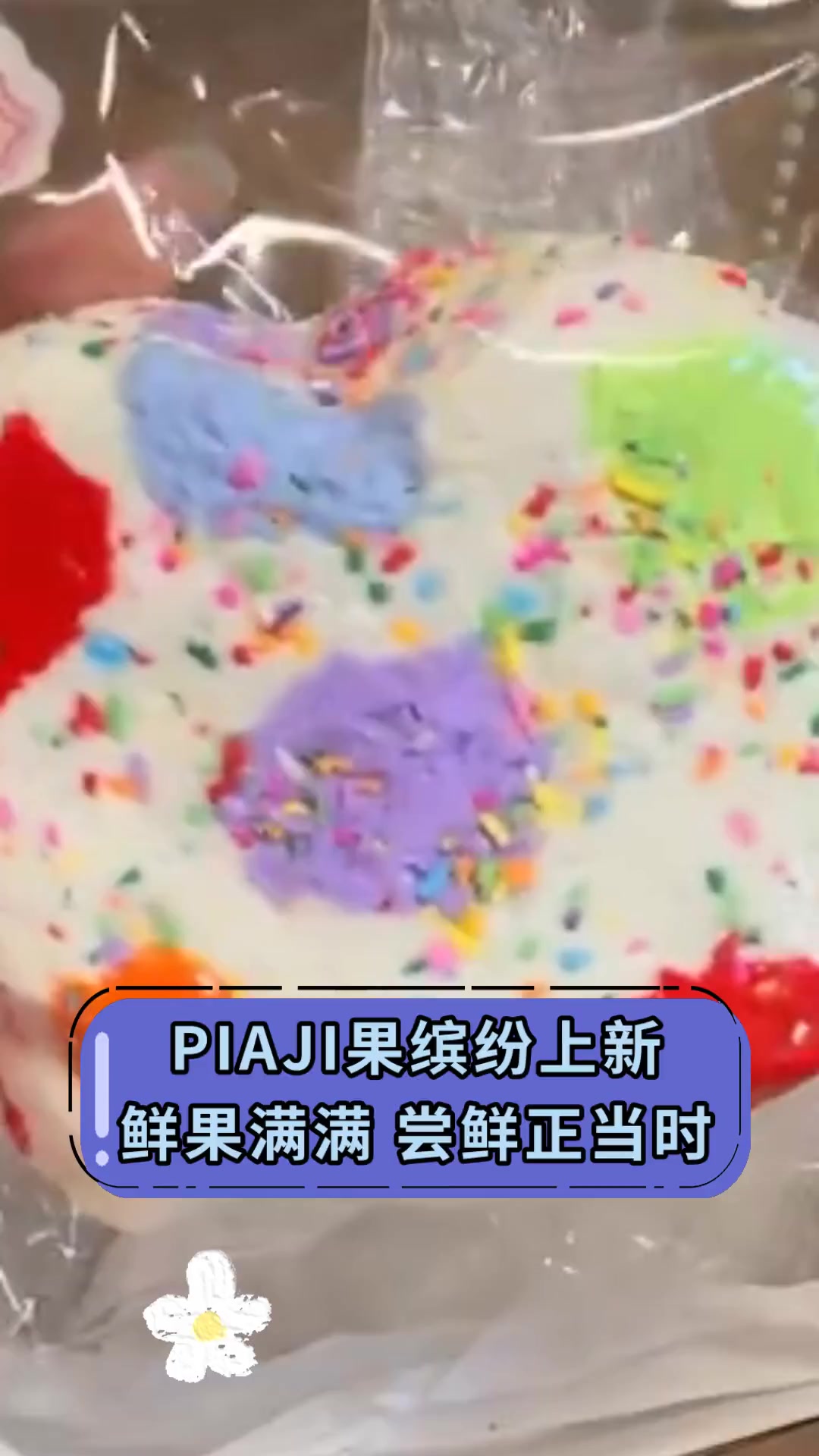 PIAJI果缤纷上新 鲜果满满 尝鲜正当时
