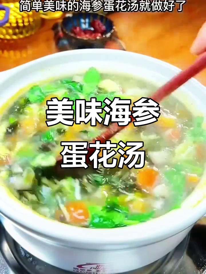 海参蛋花汤,简单又营养!