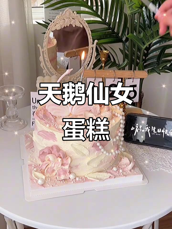 仙女蛋糕与天鹅的完美结合,温柔风满满