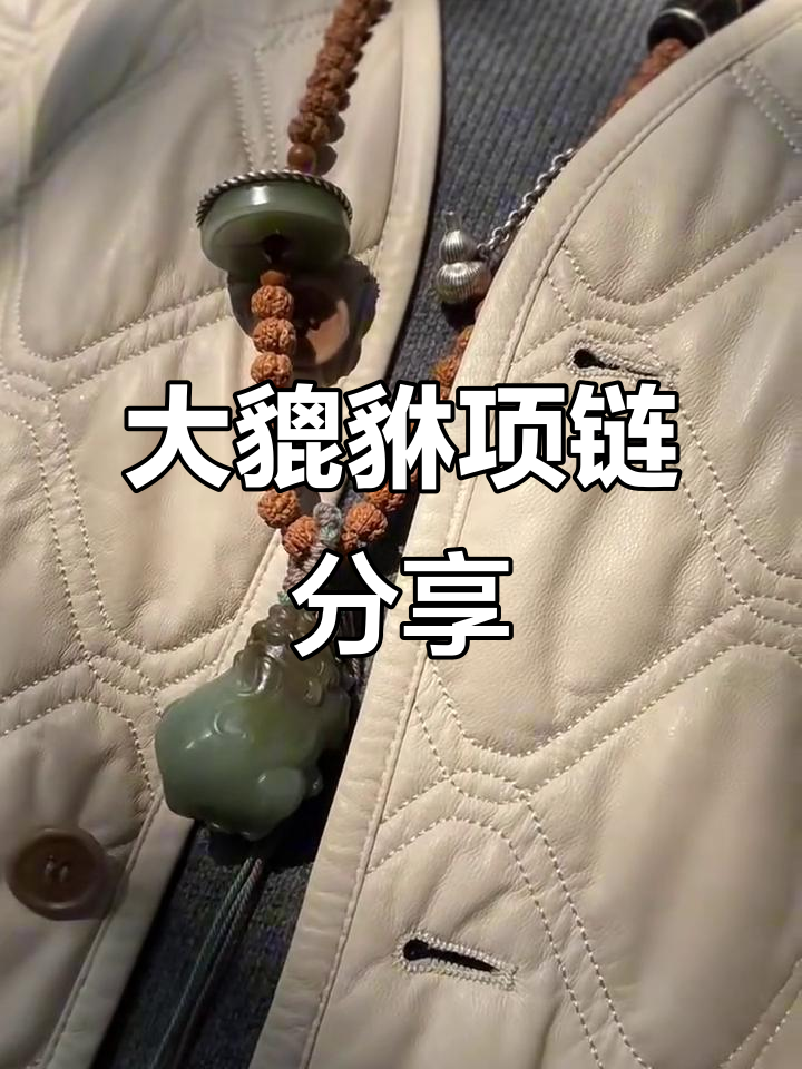古玉猪笼与蜜蜡原石的完美搭配,打造独特大貔貅项链