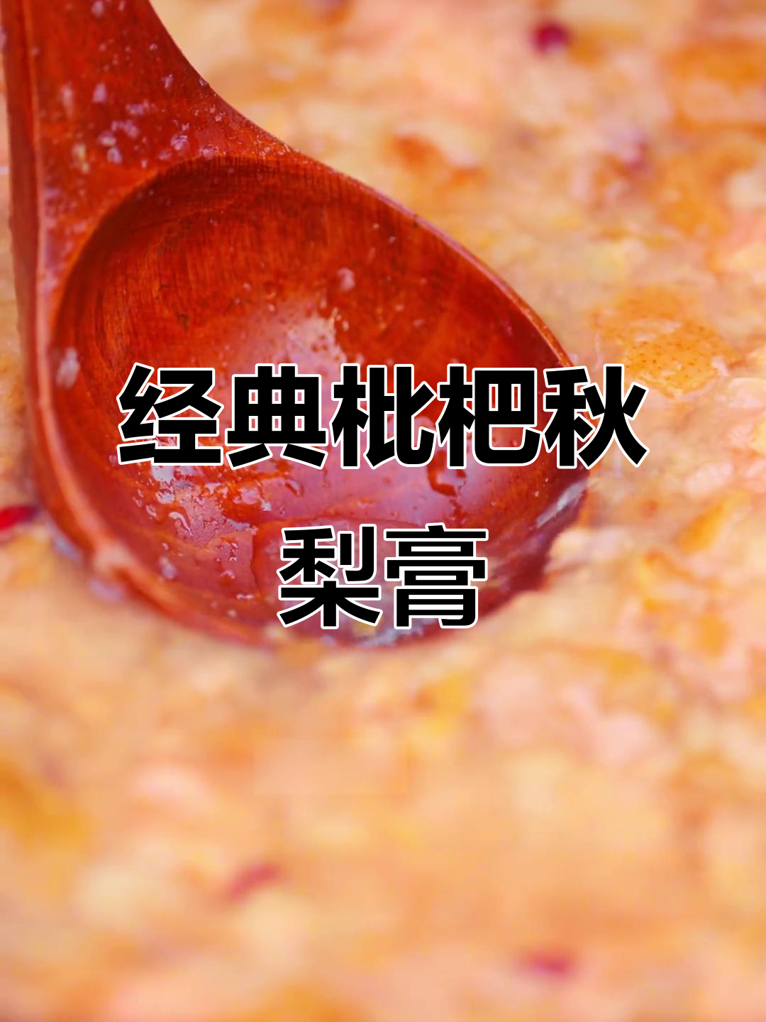 传统枇杷秋梨膏:古方润喉,守护你的嗓子