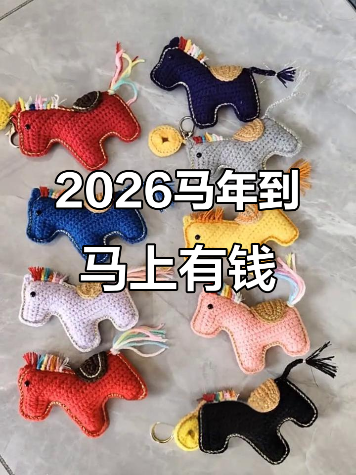 马年好运到,财运滚滚来!手工编织马年挂件送祝福