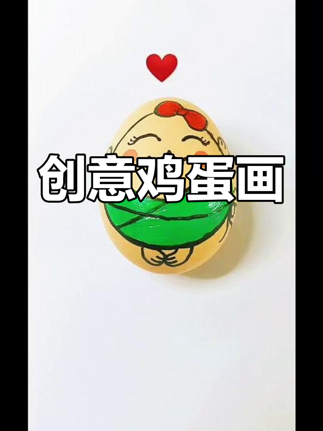 鸡蛋变身创意画,和宝宝一起动手画画吧!