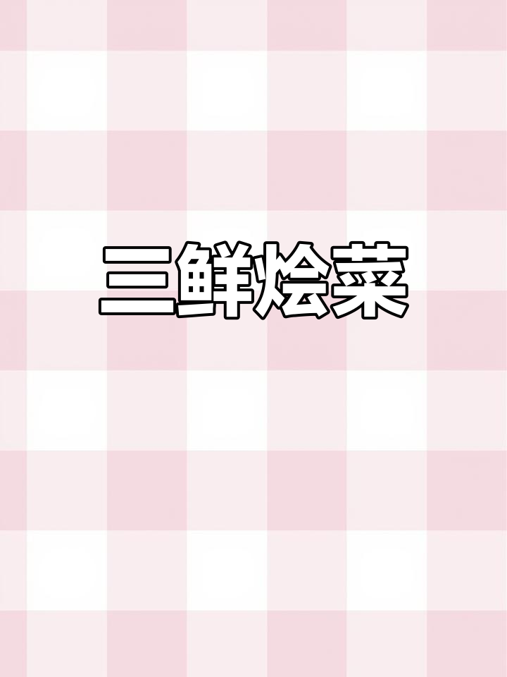 经典三鲜烩菜做法