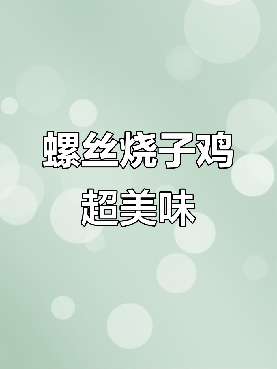 老公做饭太好吃,螺蛳鸡让人停不下来