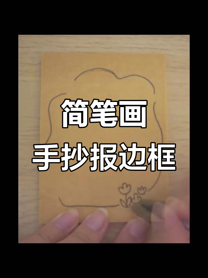 手抄报边框装饰技巧，简单又好看！