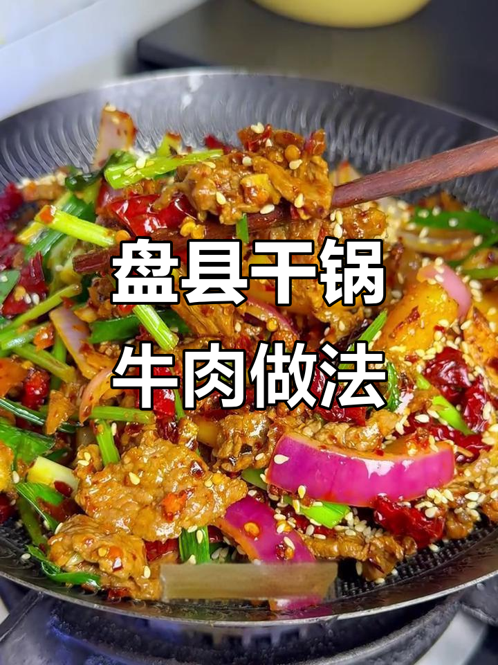 贵州干锅牛肉,麻辣鲜香配米饭最下饭