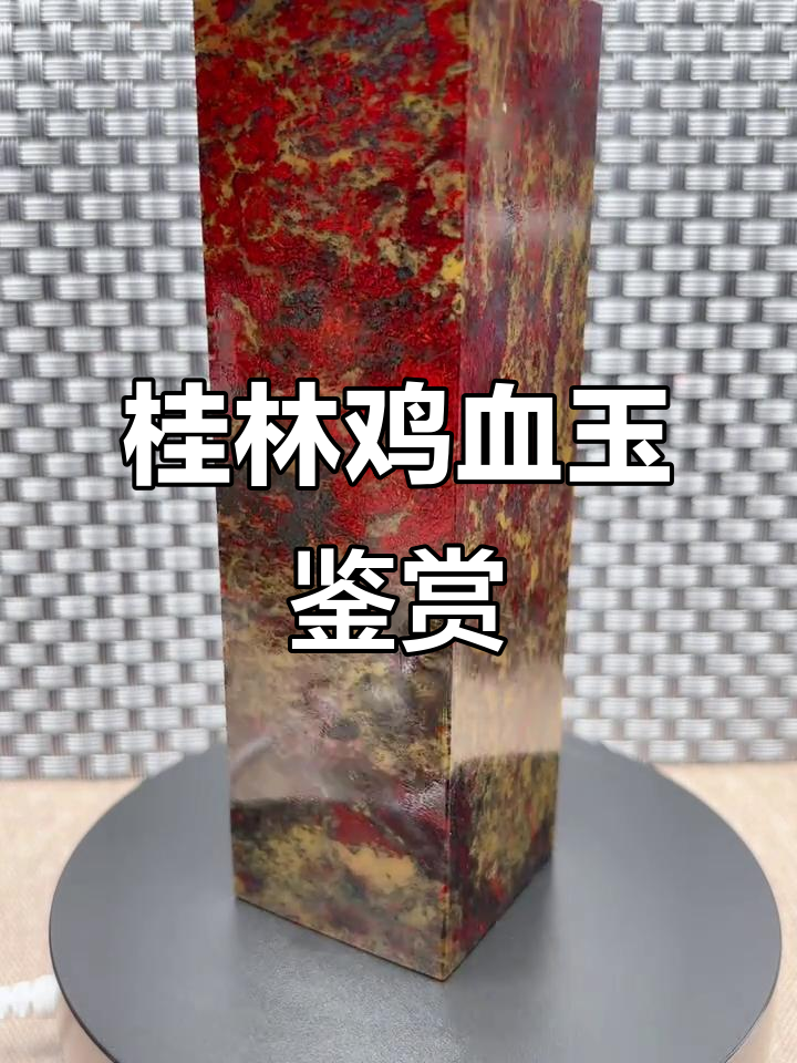 桂林鸡血玉:收藏爱好者的魅力之旅