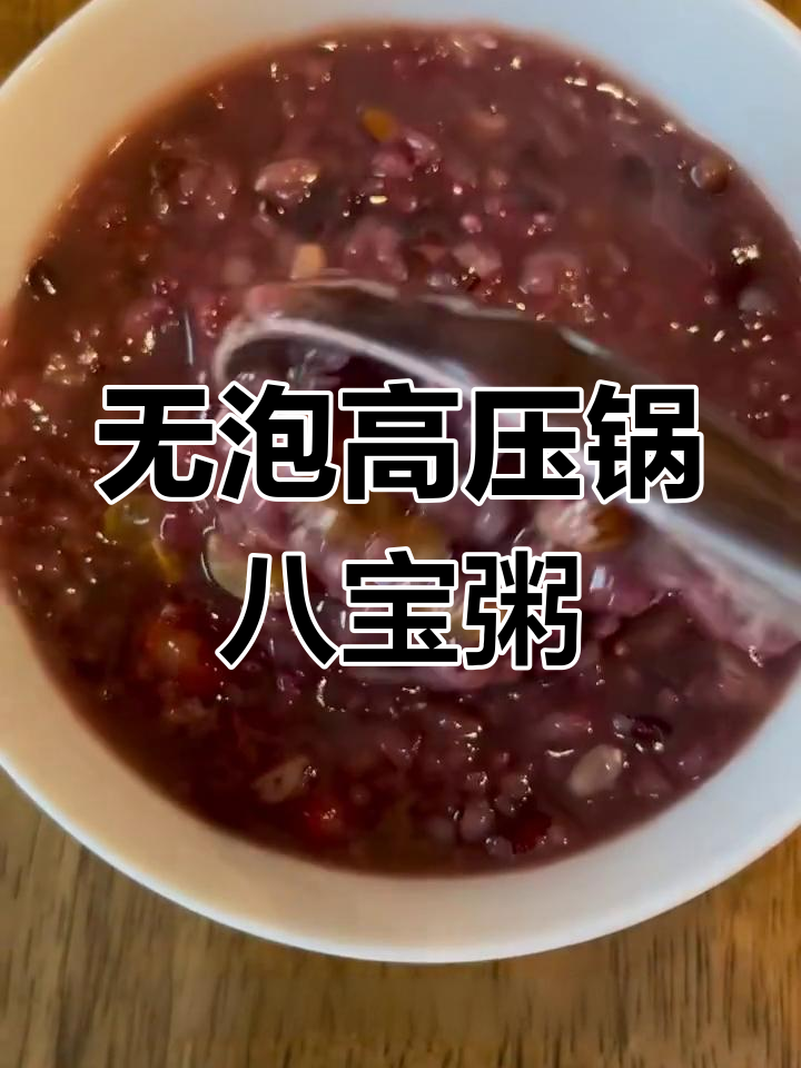 高压锅八宝粥,零浸泡免糖更甜蜜