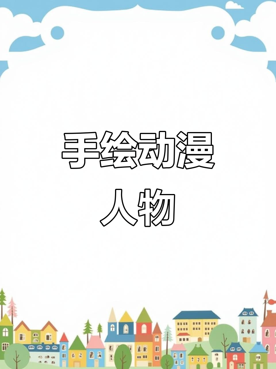 蘑菇姑娘的马克笔手绘,带你走进动漫世界