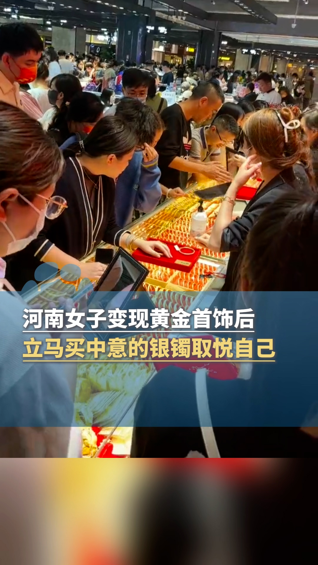 河南女子变现黄金首饰，拿到钱后立马买中意的银镯