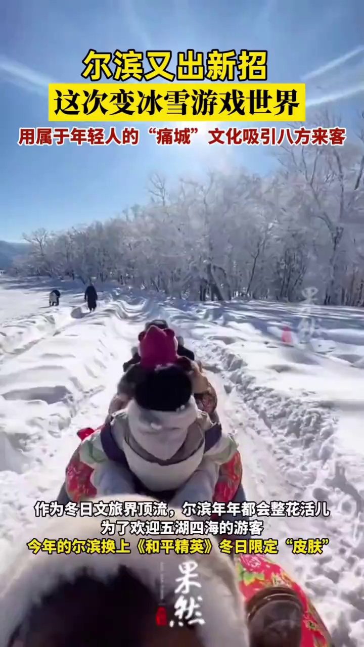 哈尔滨变“和平精英痛城”,多个景点被潮流游戏元素装扮一新,喜迎八方来客。哈尔滨化身和平精英