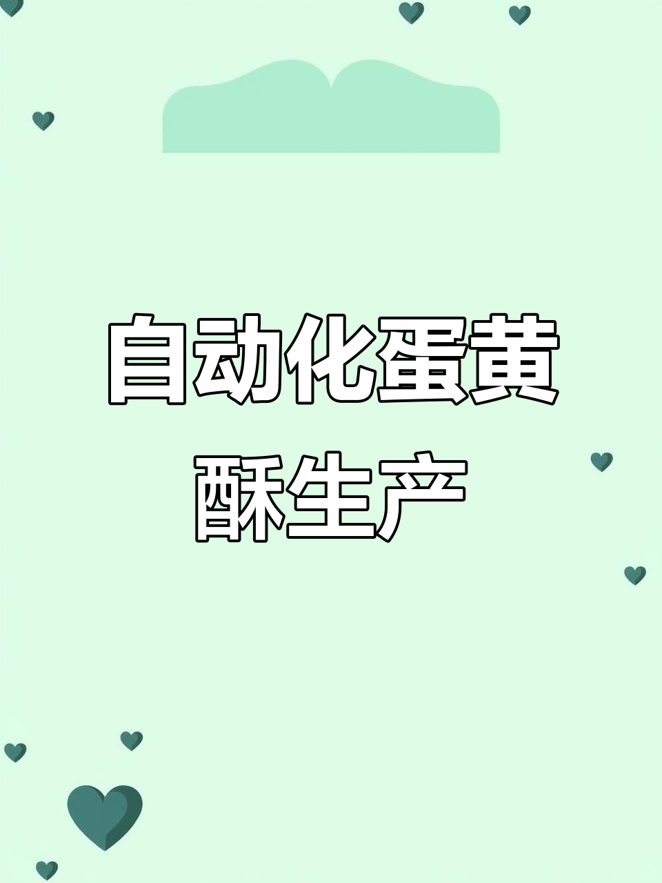 第三代全自动蛋黄酥生产线,每秒产出3个,效率惊人