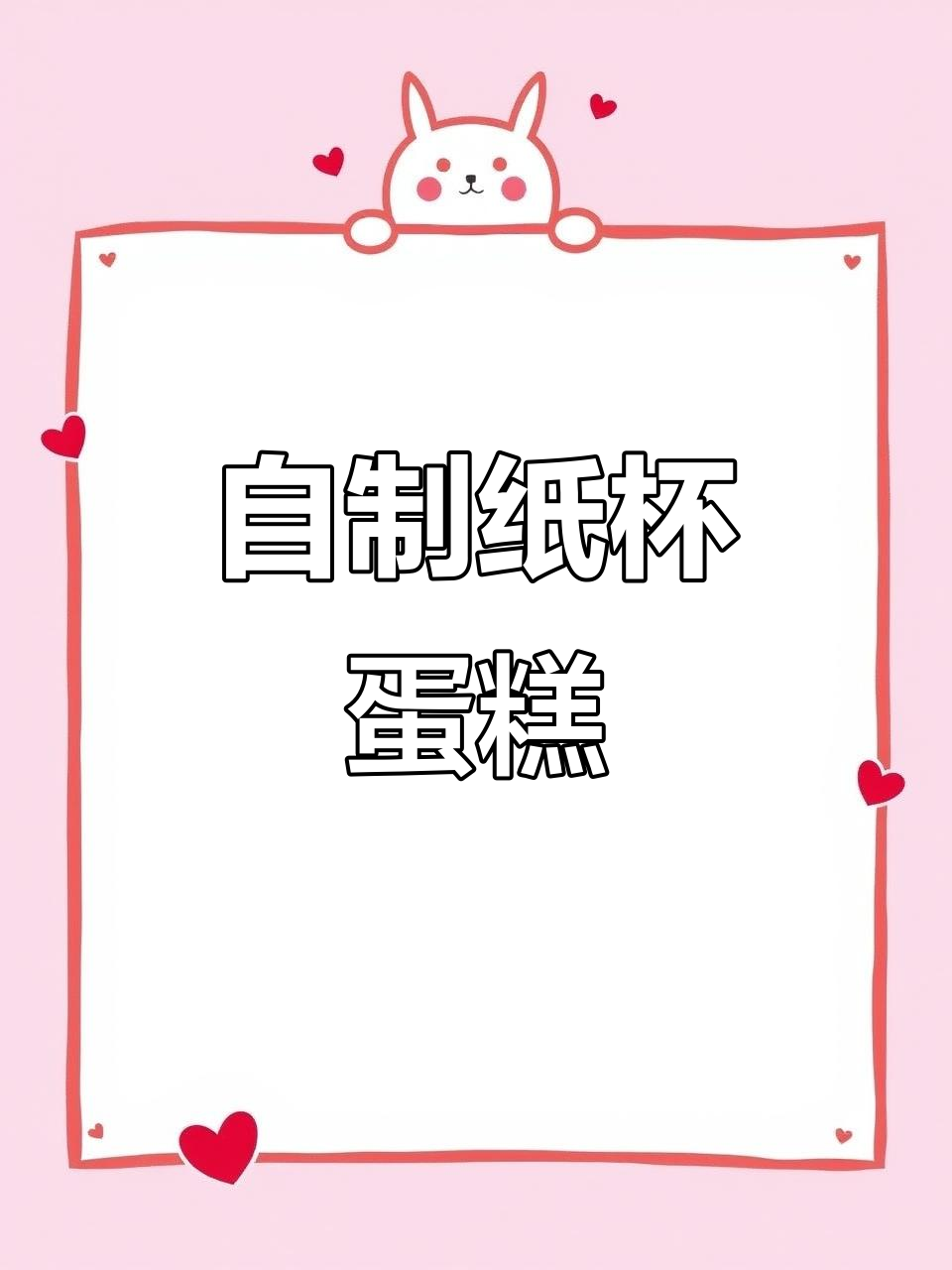 空气炸锅纸杯蛋糕,简单又美味!