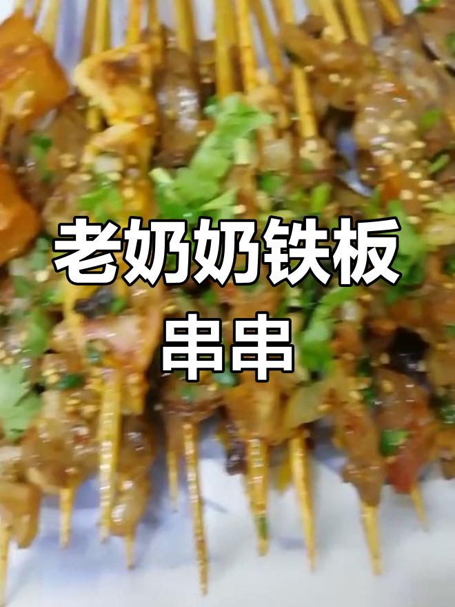 桥南街的铁板串串,二十年老摊的味道