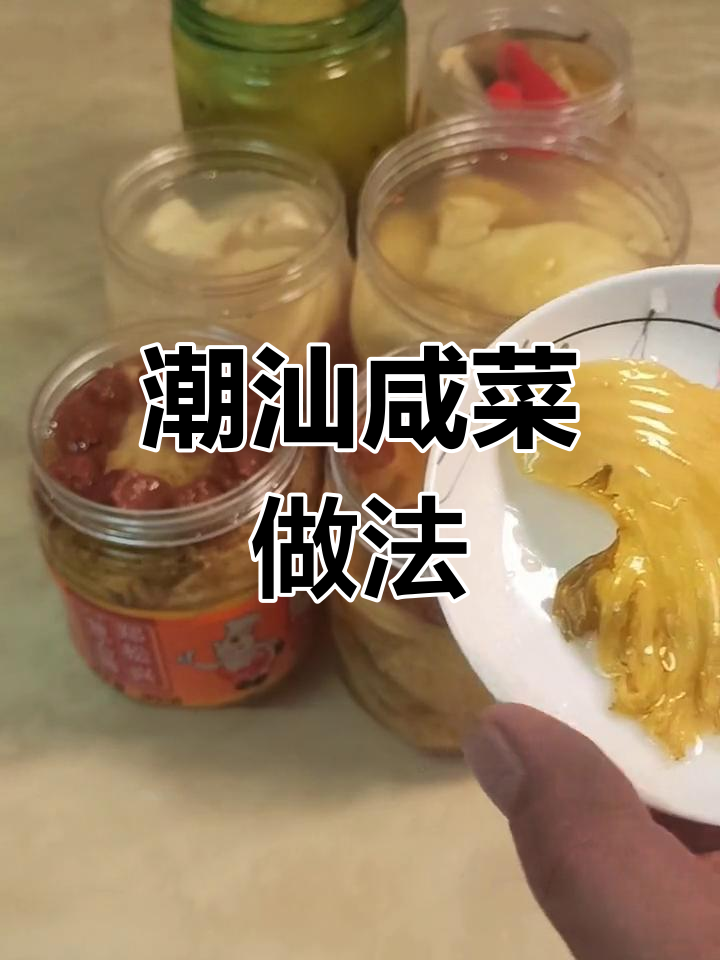 潮汕咸菜腌制技巧