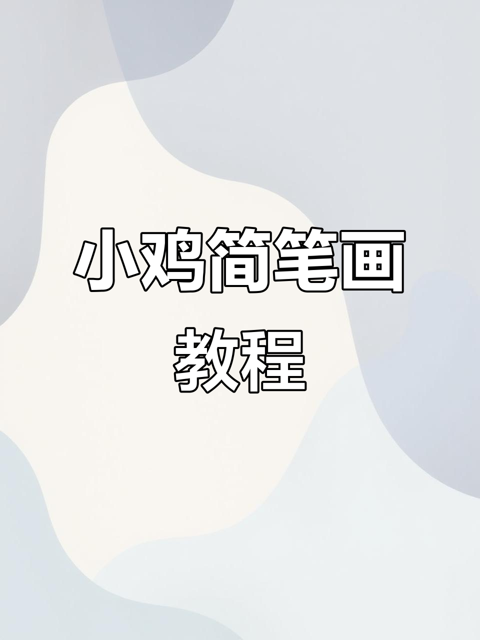 画小鸡超简单，零基础也能轻松上手！