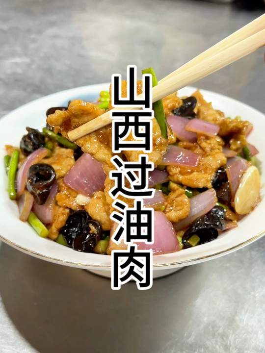 山西人过年家家做的菜：山西过油肉