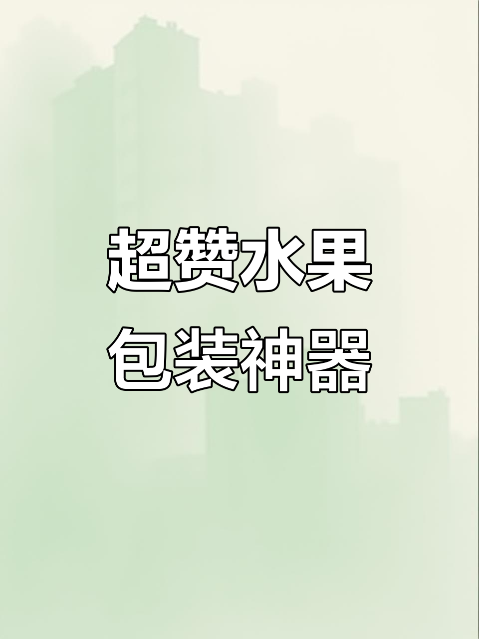 这款水果泡沫箱太神奇,防摔效果超强!