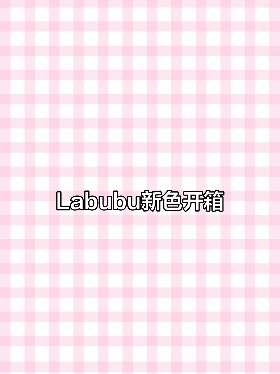 终于等到第三代Labubu,红色爱心超美!