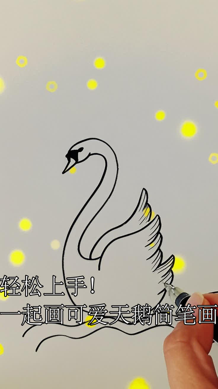 轻松上手!一起画可爱天鹅简笔画
