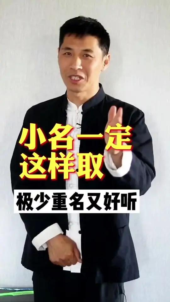 取小名不用愁#起名改名 #小名乳名大全 #男孩起名#女孩起名