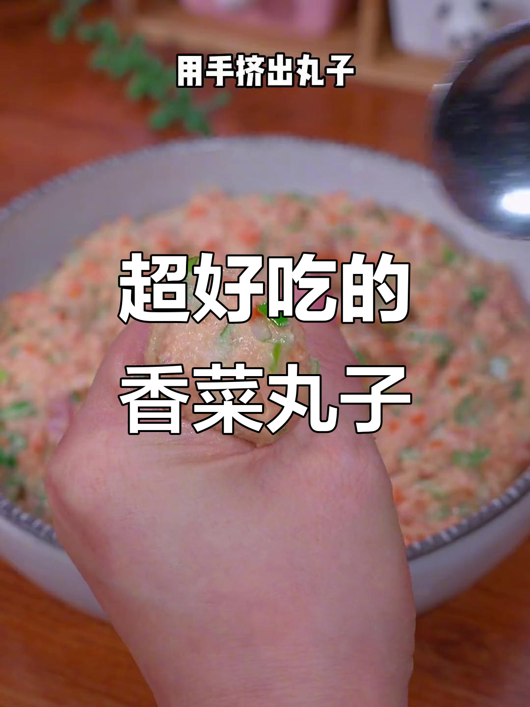 香菜丸子酥脆好吃,做法超简单
