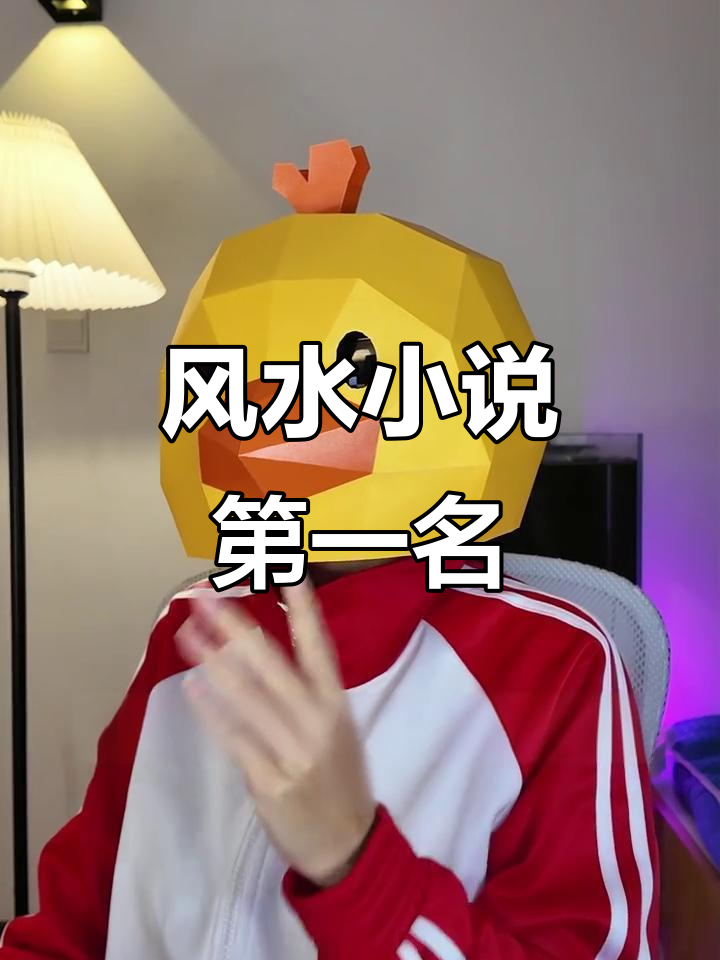 风水小说巅峰之作,真道士笔下的逆袭秘籍