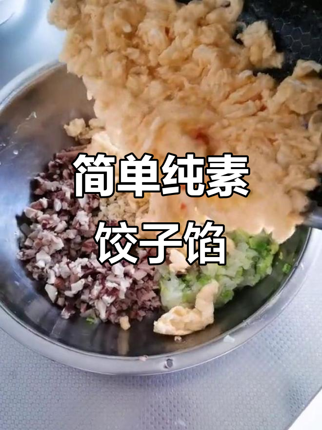 纯素饺子馅,白菜香菇搭配姜末和五香粉调味