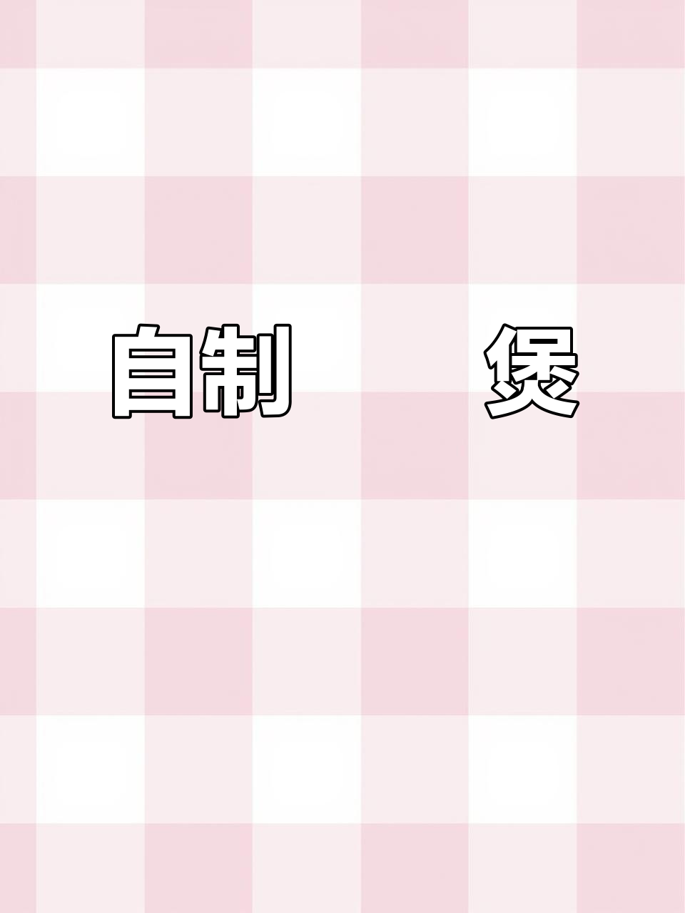 广东啫啫煲,砂锅鸡煲做法大揭秘!
