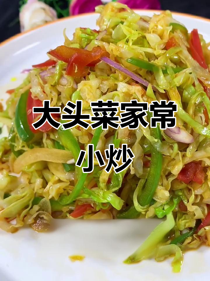 爽口大头菜炒法,简单又美味
