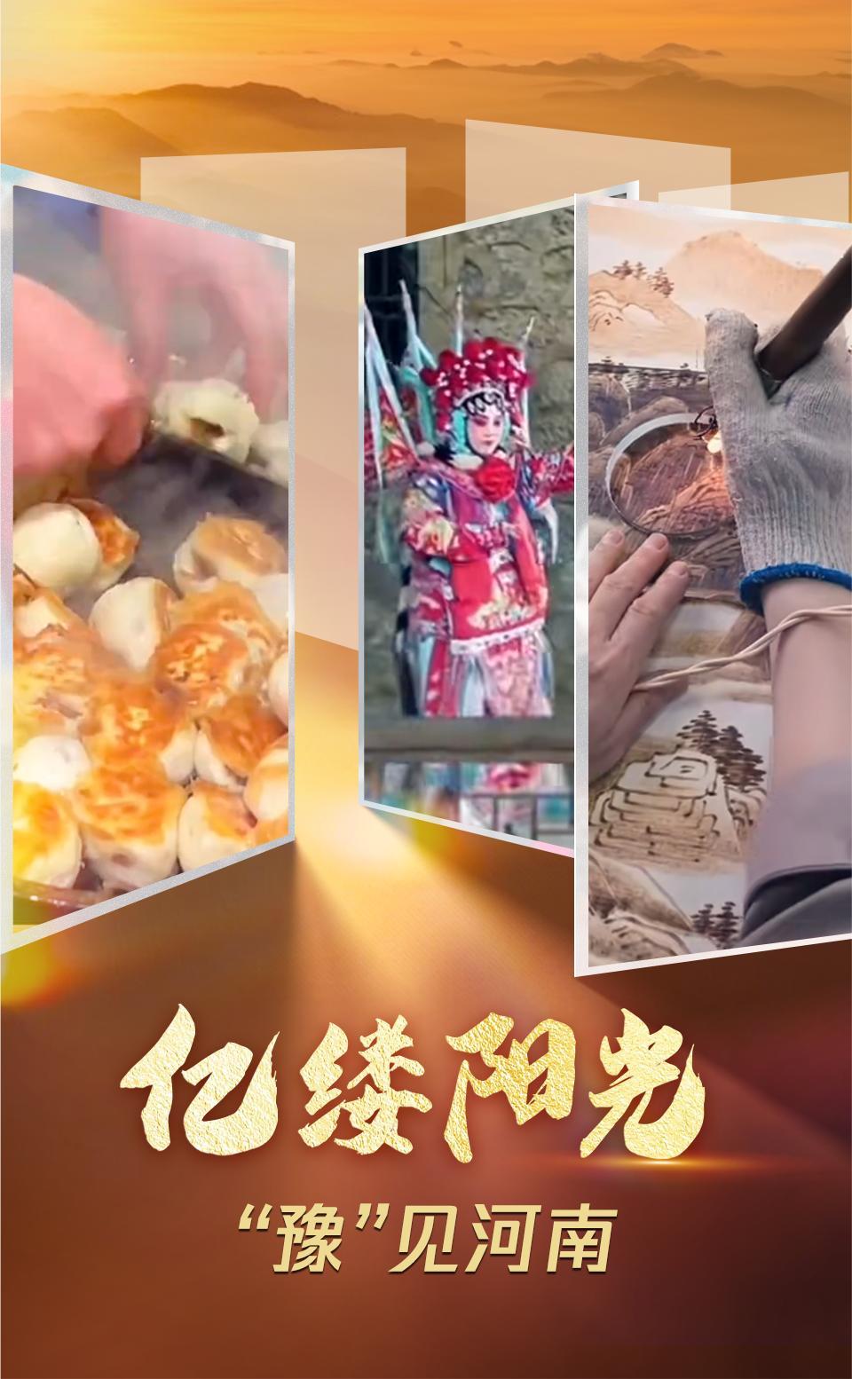 亿缕阳光|“豫”见河南