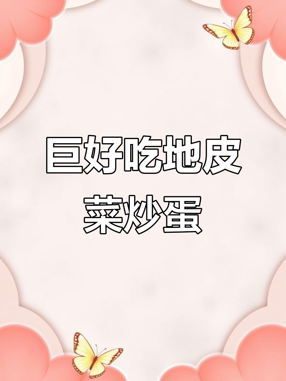 地皮菜炒鸡蛋,简单又美味!韭菜香葱搭配更下饭