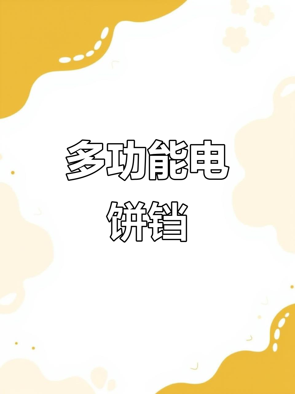 苏泊尔电饼铛多功能火锅烧烤煎烤一体机,轻松搞定家庭美食
