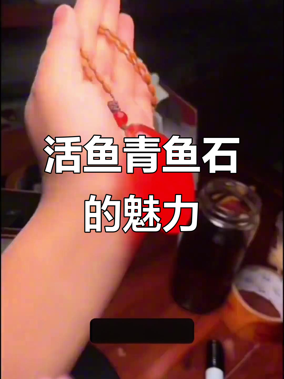 青鱼石:民间宝藏,盘玩乐趣多