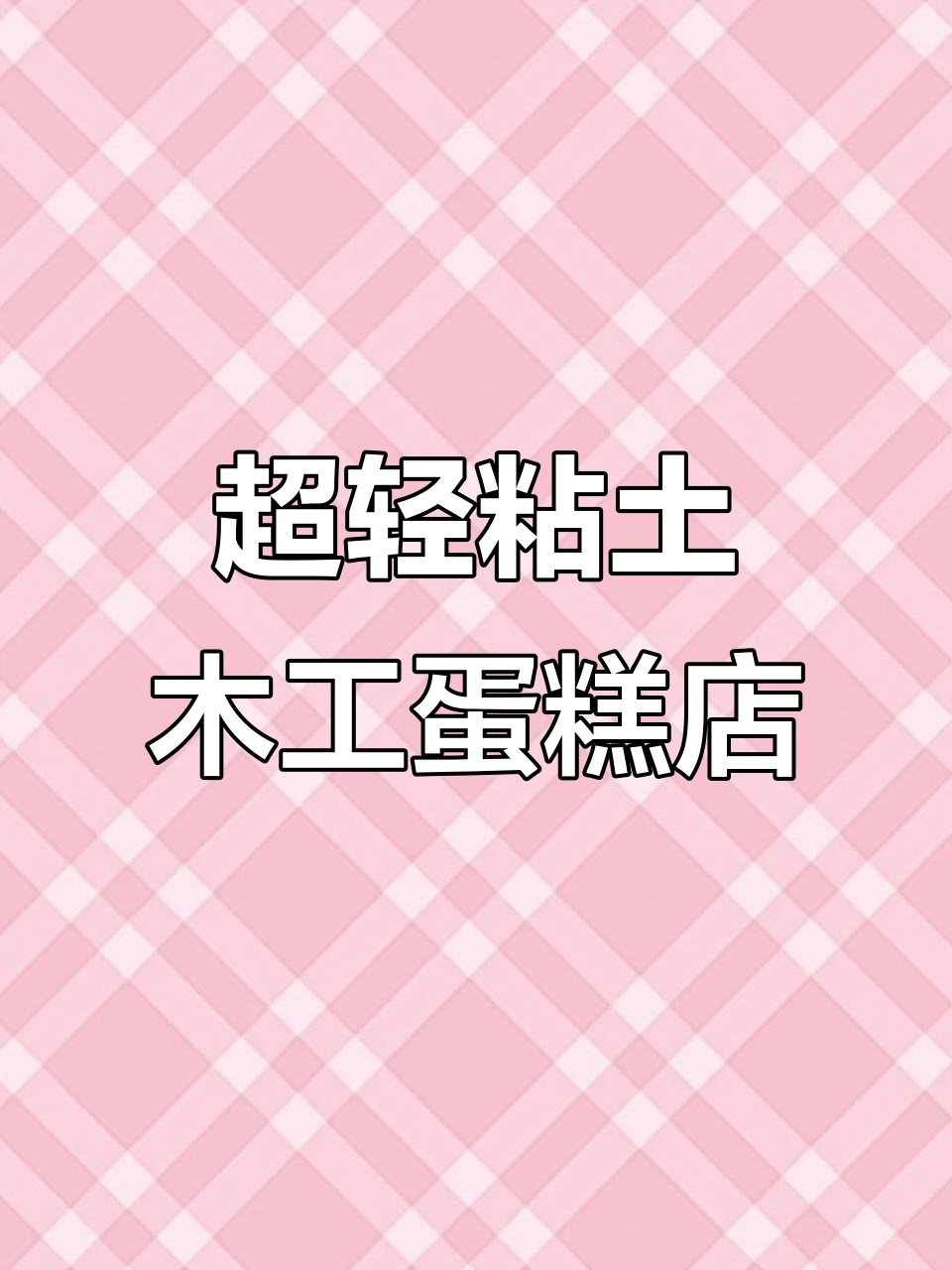 用超轻粘土做蛋糕店,DIY手工打造可爱烘焙空间
