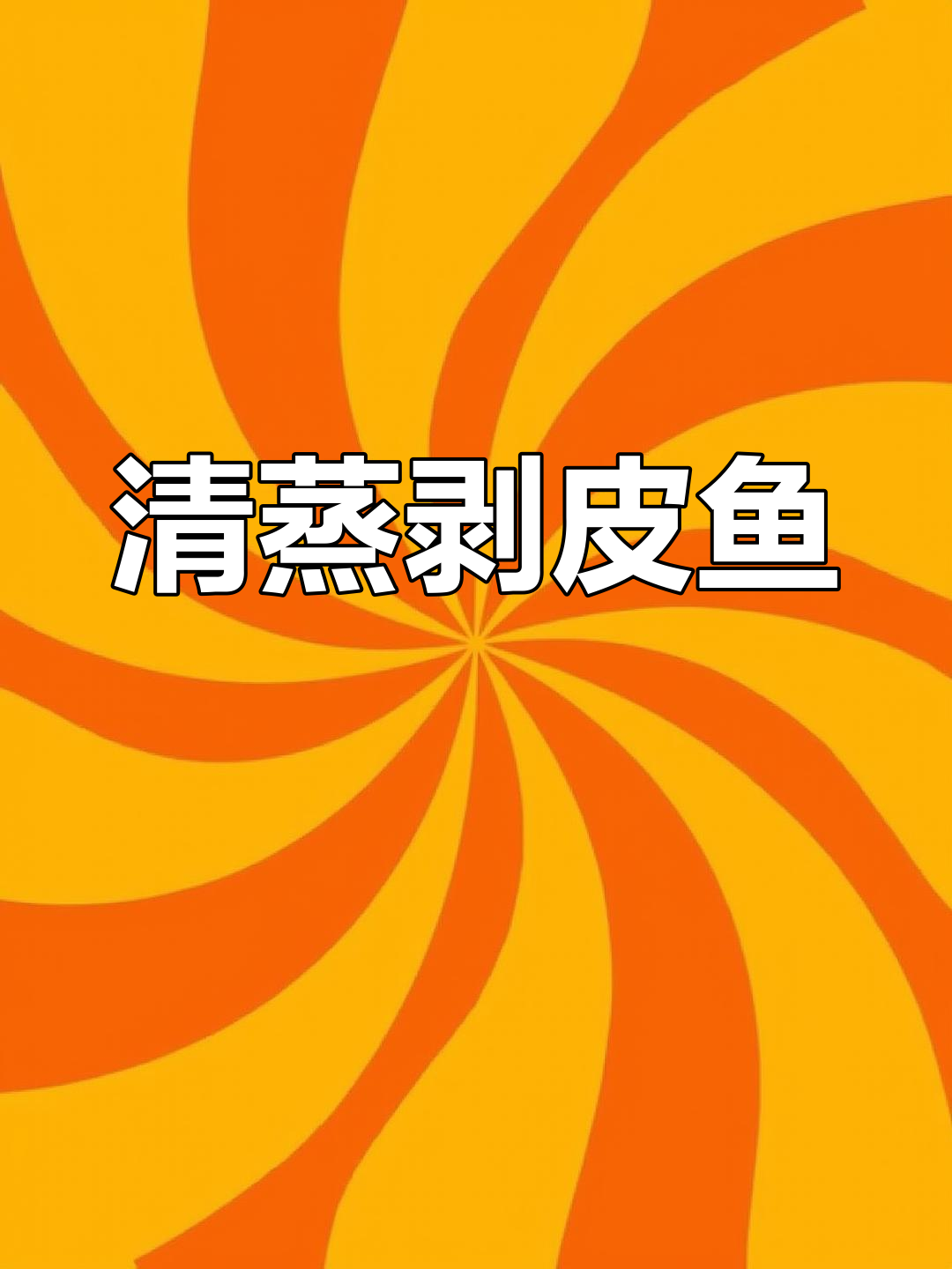 剥皮鱼肉质鲜美,清蒸红烧炖汤皆宜