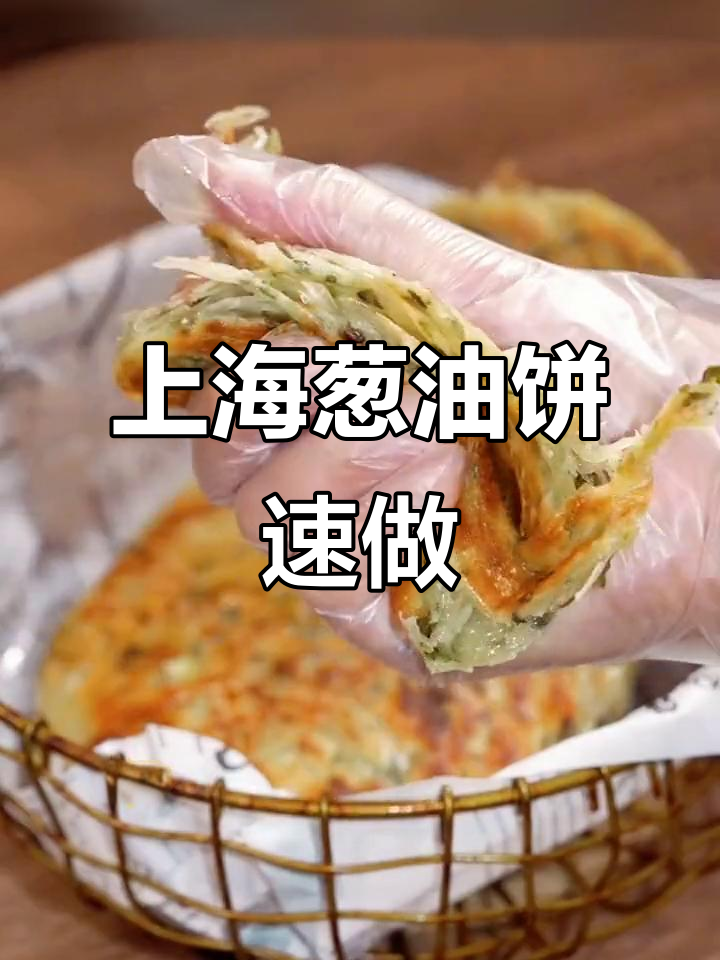几分钟做出香酥葱油饼,上海风味十足,葱味浓郁超满足!
