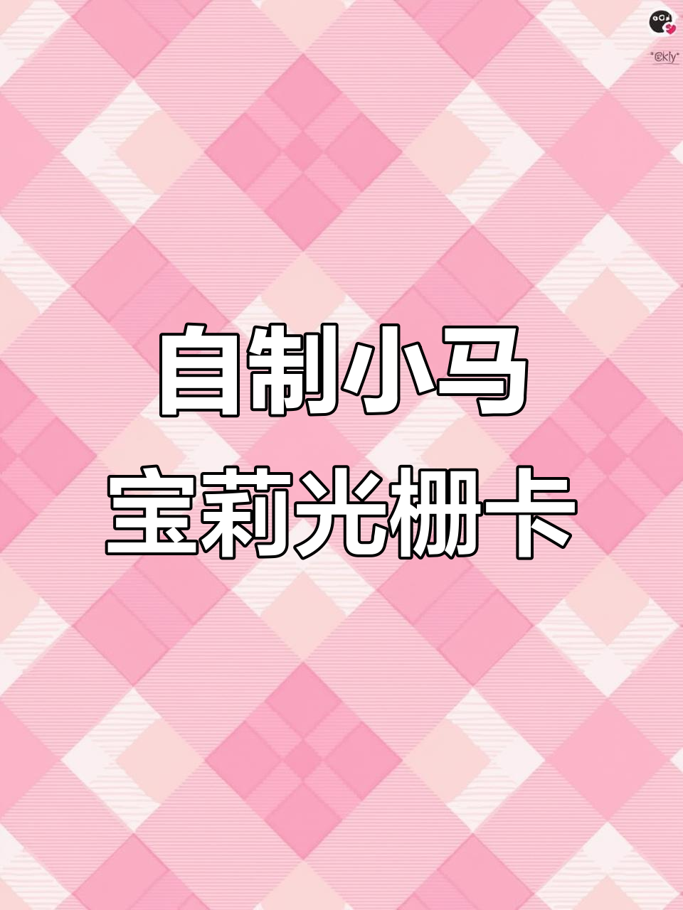 小马宝莉光栅卡制作教程,轻松打造个性化小卡片