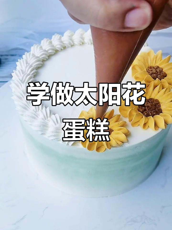 太阳花蛋糕裱花技巧,轻松学会韩式风格