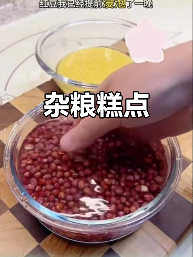 红豆小米糕,软糯香甜,杂粮美味轻松做!