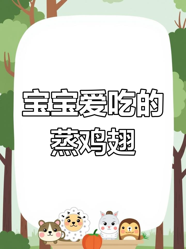 蒸鸡翅,宝宝大人都爱吃