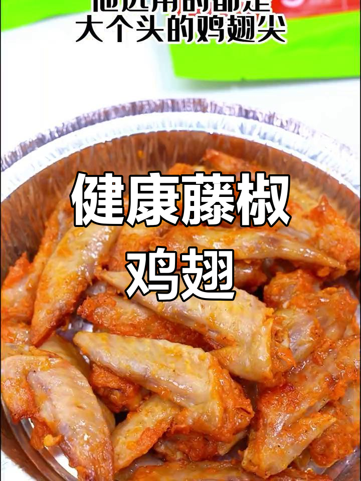 藤椒鸡翅尖,麻香十足,做法简单又美味