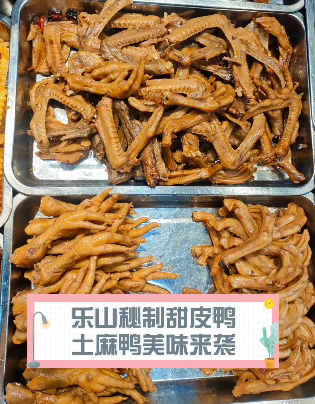 乐山秘制甜皮鸭,土麻鸭美味来袭