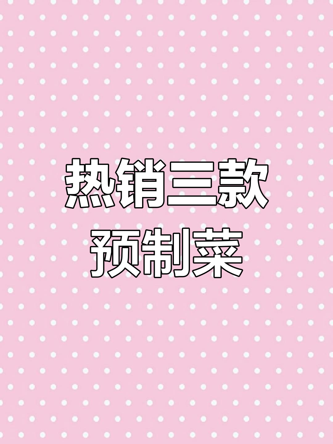 大学食堂最热销的三款预制菜,干豆角烧鸭、啤酒鸭和大爸鸭腿饭