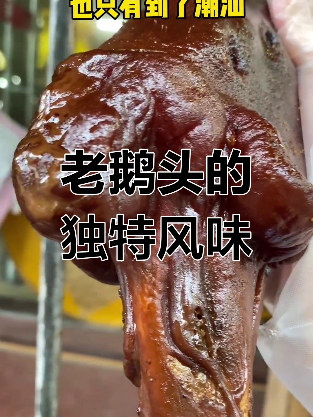 潮州老鹅头,黑颈正宗,口感绝佳,尽显尊贵