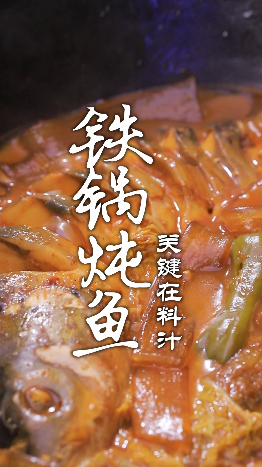 铁锅炖鱼