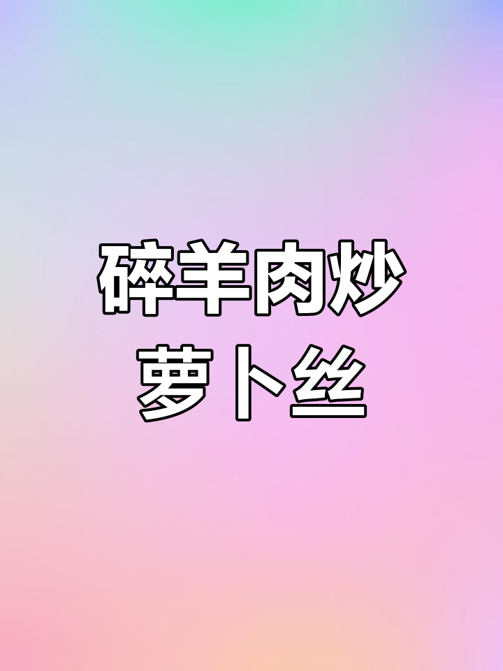 重庆风味碎羊肉炒萝卜丝,家常美味下饭菜