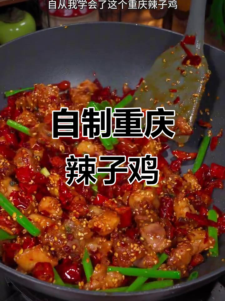 重庆辣子鸡,麻辣酥脆,老公再也不去饭店了